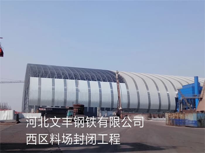 梧州文丰钢铁有限公司西区料场封闭工程