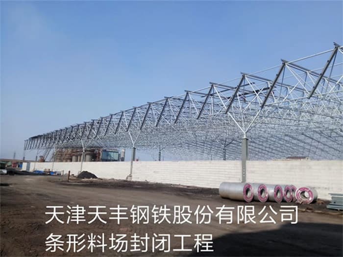 梧州天丰钢铁股份有限公司条形料场封闭工程