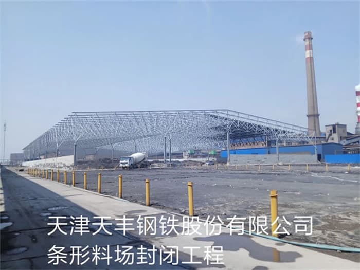 梧州天丰钢铁股份有限公司条形料场封闭工程