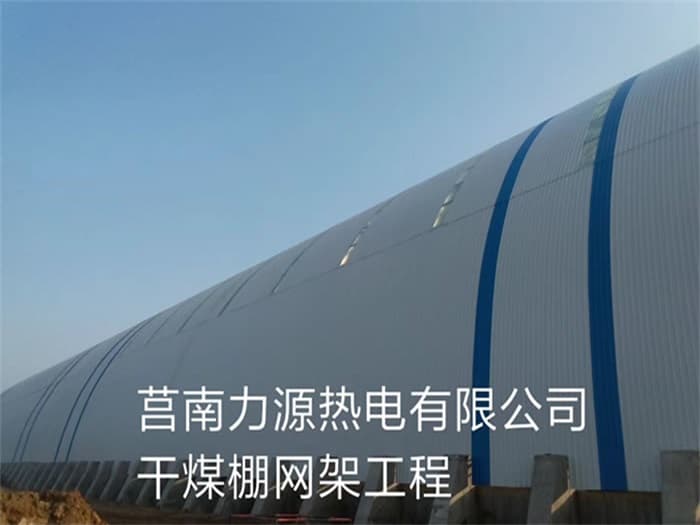 梧州力源热电有限公司干煤棚网架工程