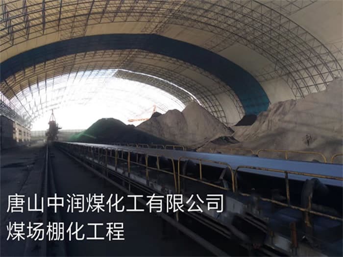 梧州中润煤化工有限公司煤场棚化工程