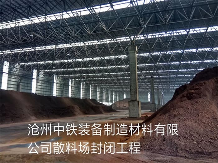 梧州中铁装备制造材料有限公司散料厂封闭工程