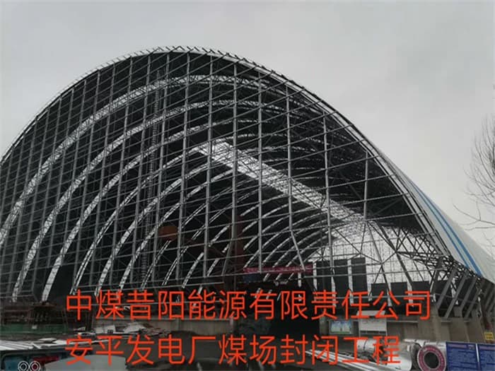 梧州中煤昔阳能源有限责任公司安平发电厂煤场封闭工程