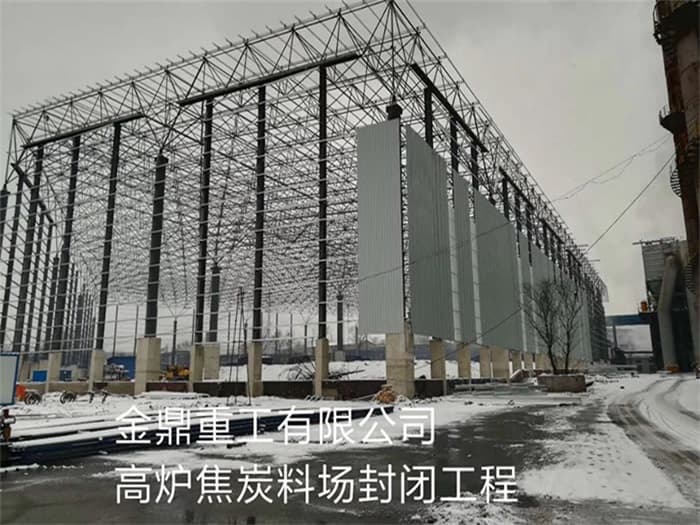 梧州金鼎重工有限公司高炉焦炭料场封闭工程