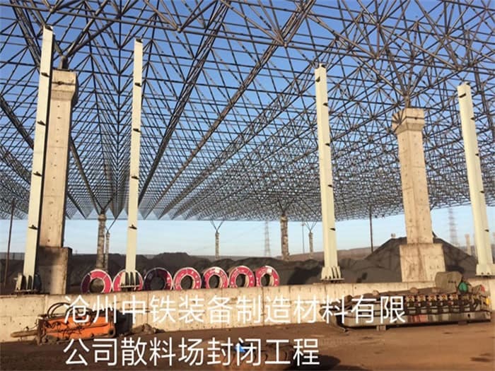 梧州中铁装备制造材料有限公司散料厂封闭工程