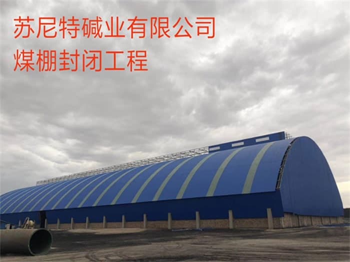 梧州苏尼特碱业有限公司煤棚封闭工程